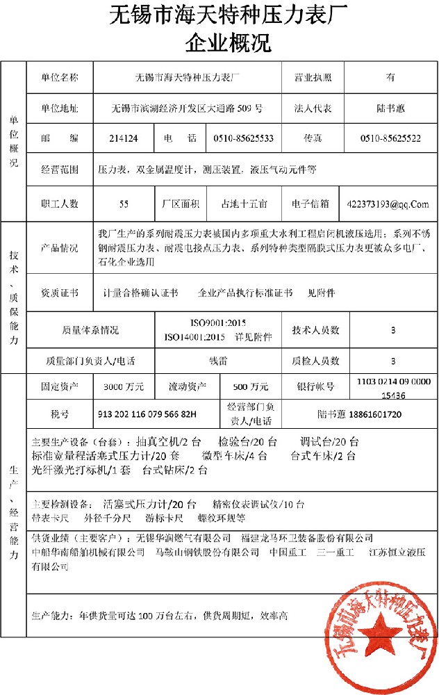 無錫市海天特種壓力表廠企業概況